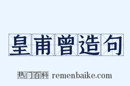 皇甫曾造句是什么意思的图片